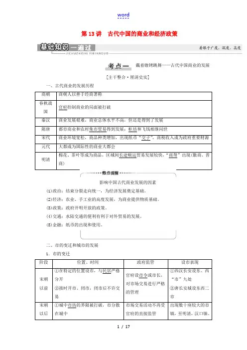 (江苏专用)高考历史一轮复习 模块2 第6单元 古代中国经济的基本结构与特点 第13讲 古代中国的商