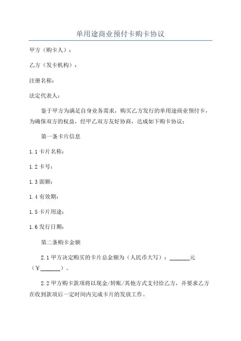 单用途商业预付卡购卡协议