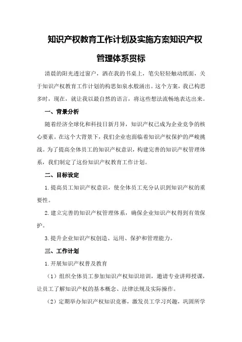 知识产权教育工作计划及实施方案知识产权管理体系贯标
