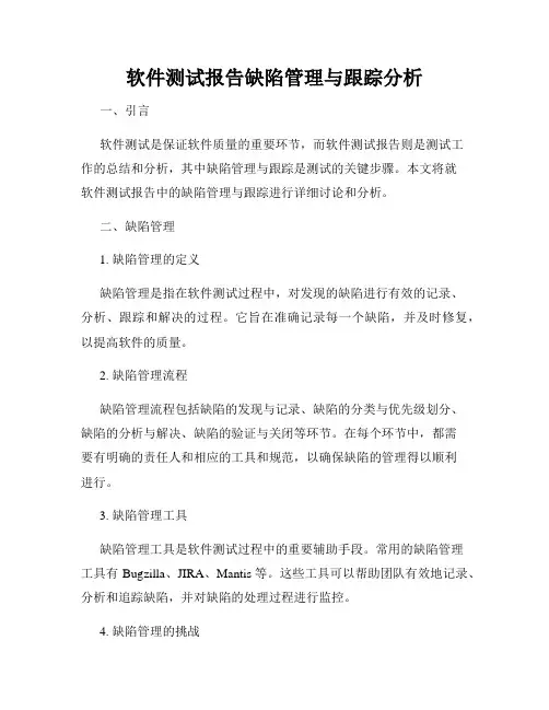 软件测试报告缺陷管理与跟踪分析