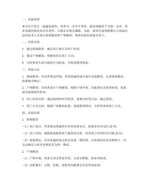 法医实验报告溺死