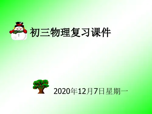 初三物理复习课件.ppt
