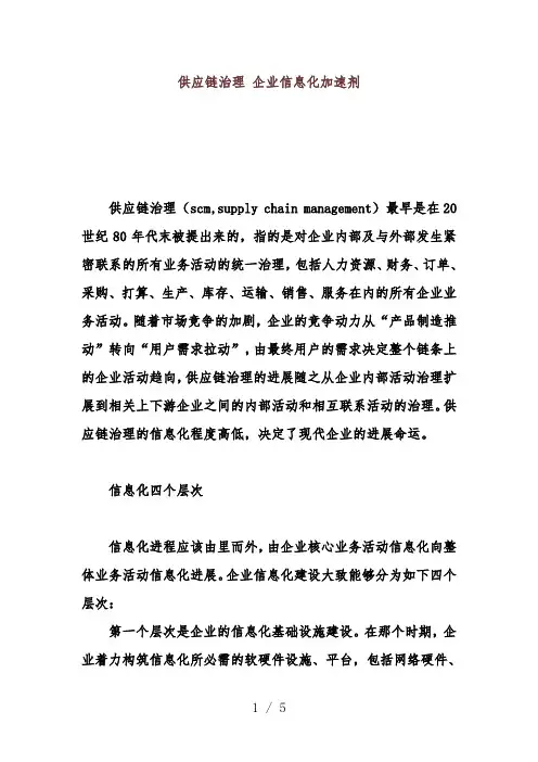 企业信息化供应链管理模式