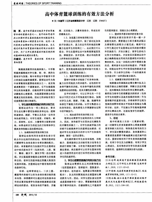 高中体育篮球训练的有效方法分析
