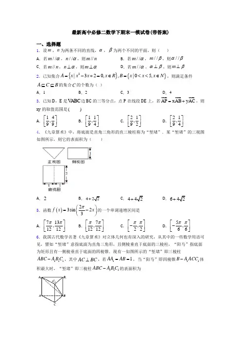 最新高中必修二数学下期末一模试卷(带答案)