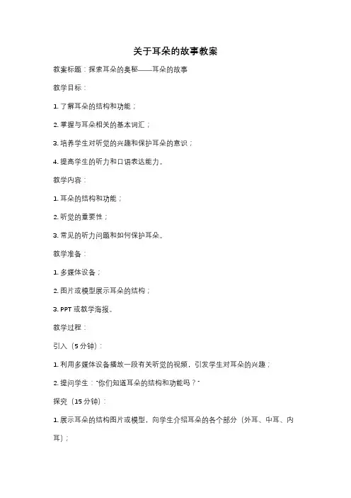关于耳朵的故事教案
