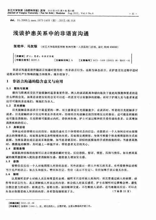 浅谈护患关系中的非语言沟通