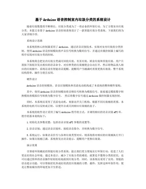 基于Arduino语音控制室内垃圾分类的系统设计