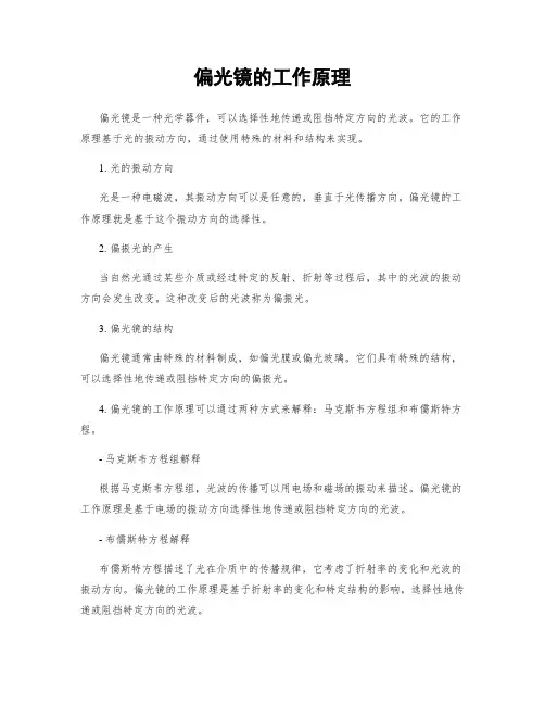 偏光镜的工作原理