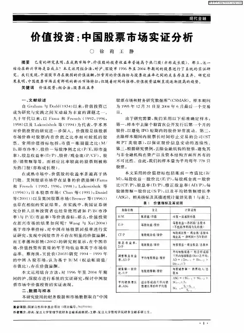 价值投资：中国股票市场实证分析