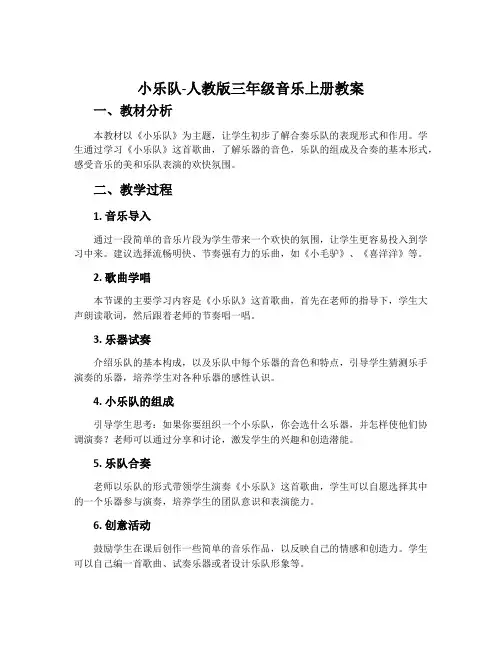 小乐队-人教版三年级音乐上册教案