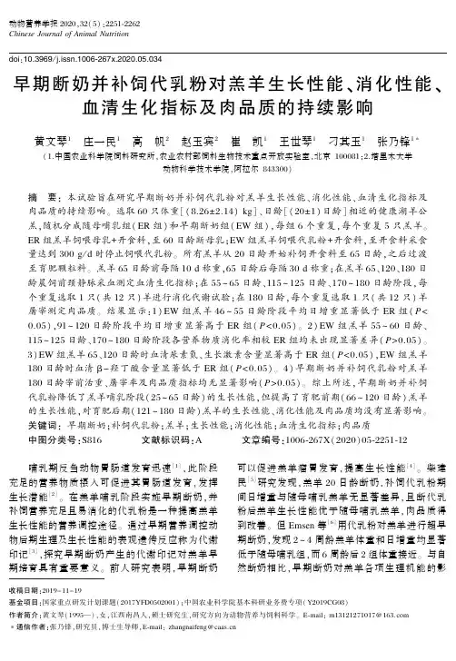 早期断奶并补饲代乳粉对羔羊生长性能、消化性能、血清生化指标及肉品质的持续影响