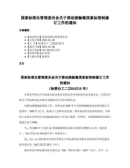 国家标准化管理委员会关于推动接触镜国家标准制修订工作的通知