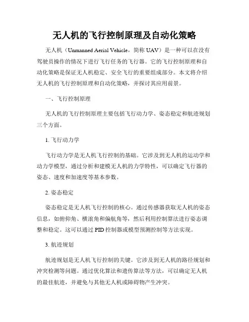 无人机的飞行控制原理及自动化策略