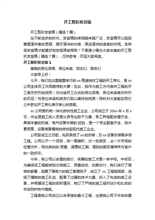 开工剪彩发言稿（精选7篇）