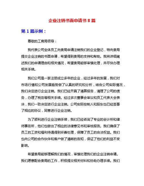 企业注销书面申请书8篇