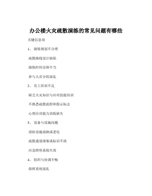 办公楼火灾疏散演练的常见问题有哪些