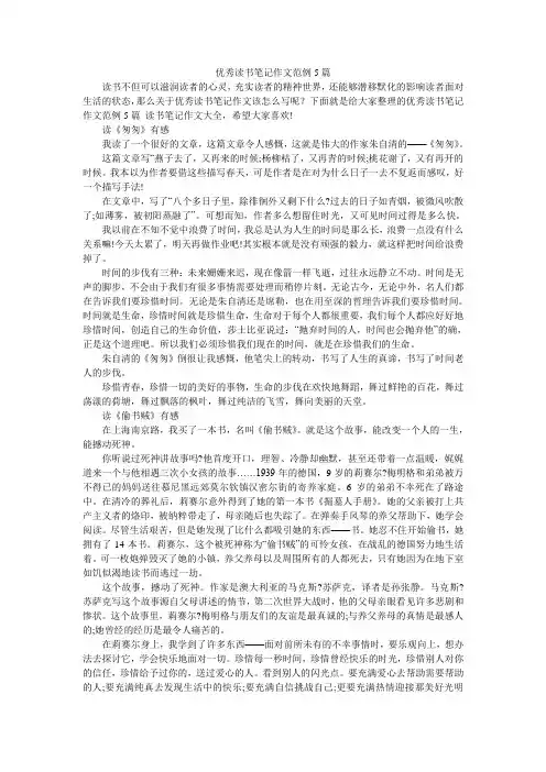 优秀读书笔记作文范例5篇
