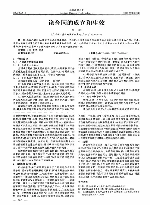 论合同的成立和生效