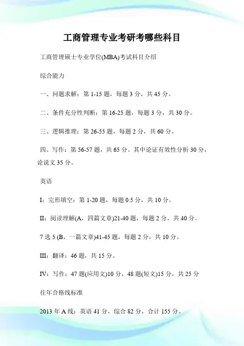 工商管理专业考研考哪些科目.doc
