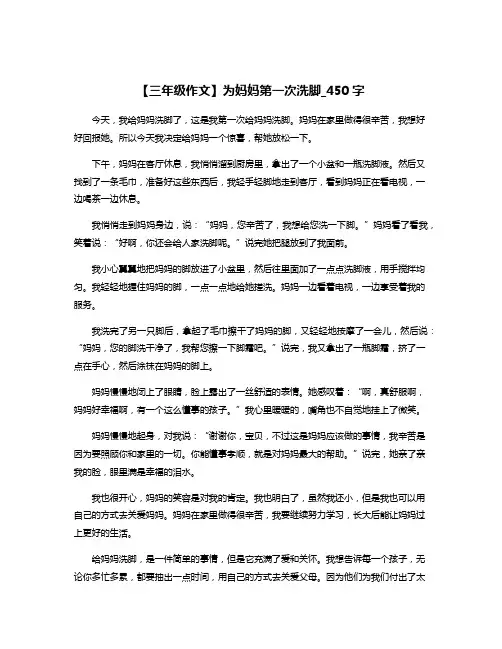 【三年级作文】为妈妈第一次洗脚_450字