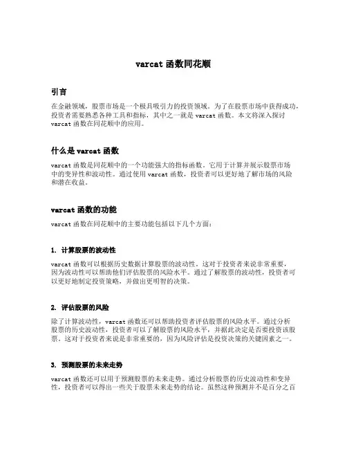 varcat函数同花顺