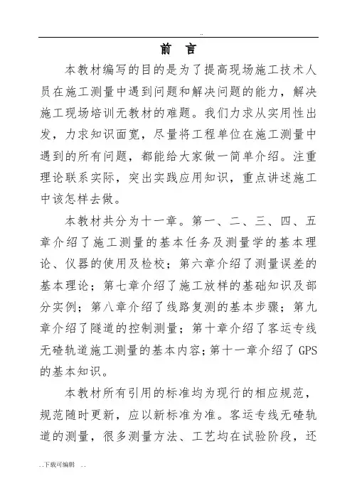 中铁一局五公司测量培训教材