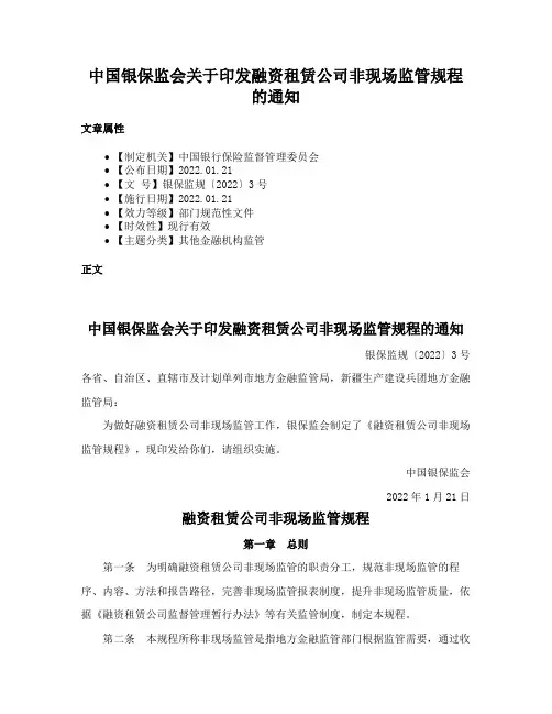 中国银保监会关于印发融资租赁公司非现场监管规程的通知