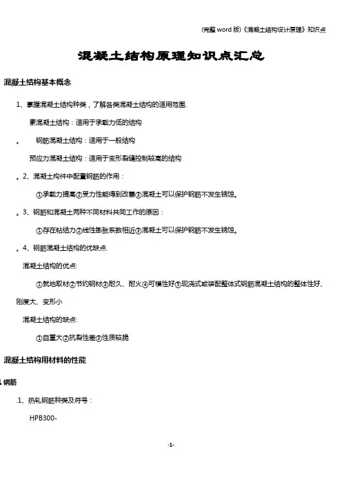 (完整word版)《混凝土结构设计原理》知识点