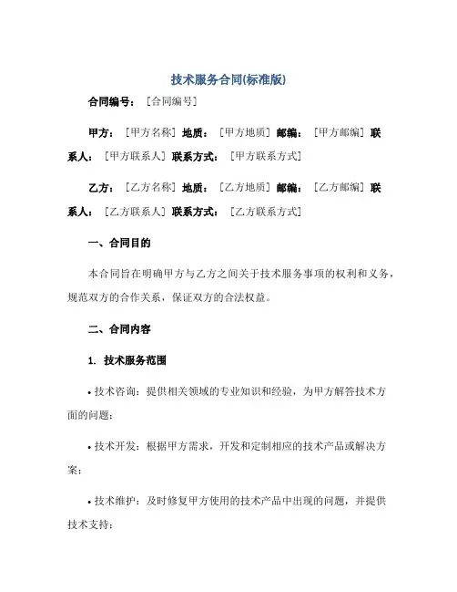 技术服务合同(标准版)