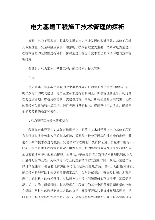 电力基建工程施工技术管理的探析