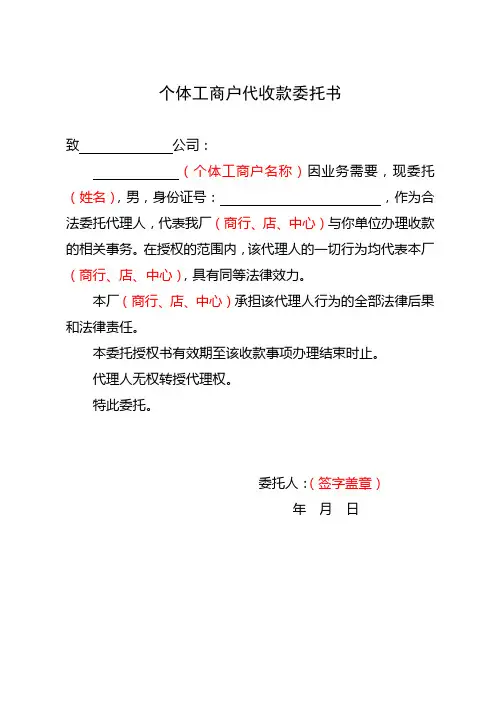 个体工商户法人代收款委托书