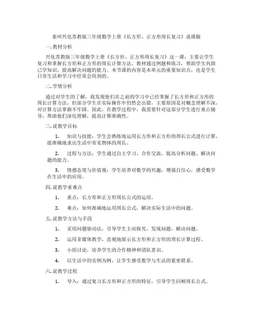 泰州兴化苏教版三年级数学上册《长方形、正方形周长复习》说课稿