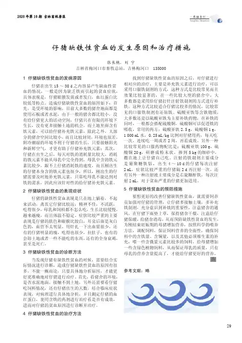 仔猪缺铁性贫血的发生原因和治疗措施