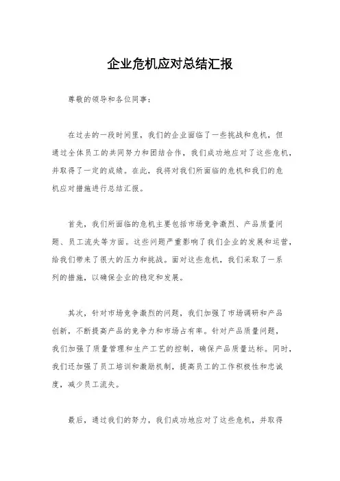 企业危机应对总结汇报
