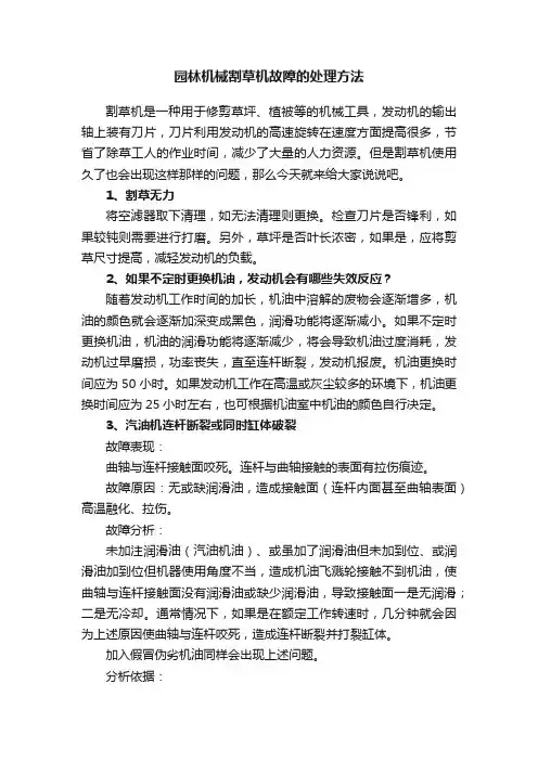 园林机械割草机故障的处理方法