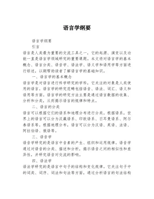 语言学纲要