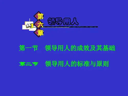 (朱立言)领导科学第六章 领导用人