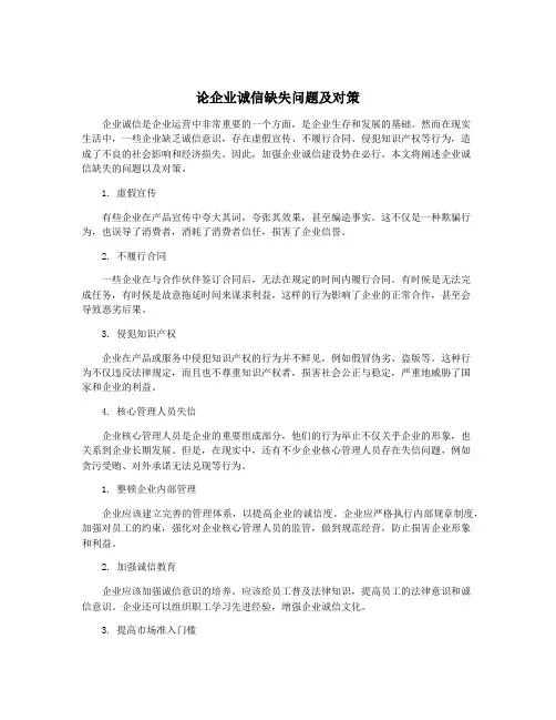 论企业诚信缺失问题及对策