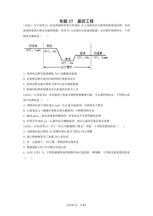 2023年高考生物真题分项汇编(全国通用)：基因工程 (原卷版) 
