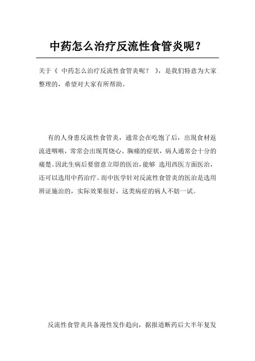 中药怎么治疗反流性食管炎呢？