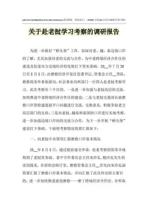 2021年关于赴老挝学习考察的调研报告