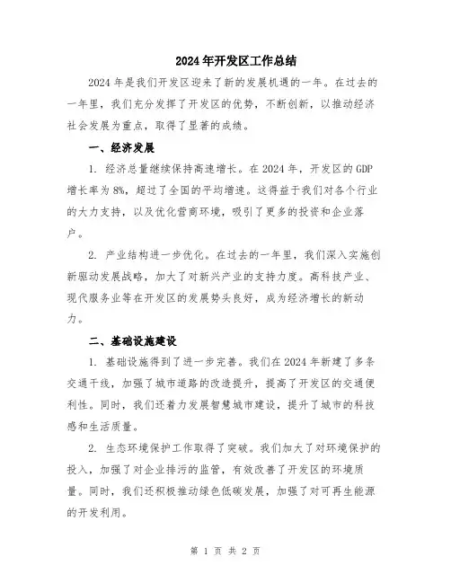2024年开发区工作总结