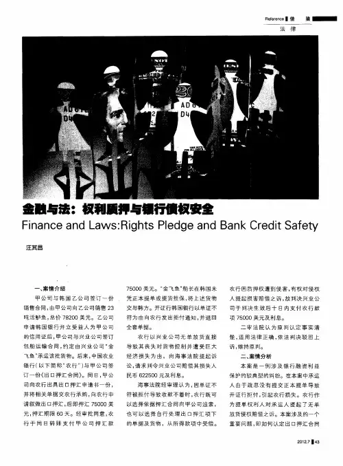 金融与法：权利质押与银行债权安全