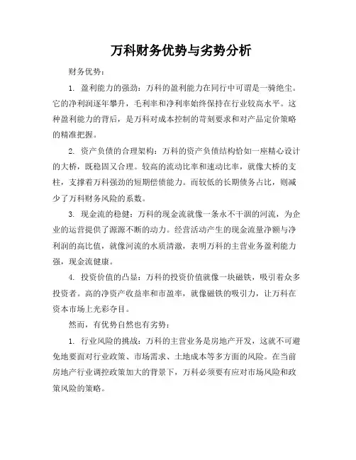 万科财务优势与劣势分析