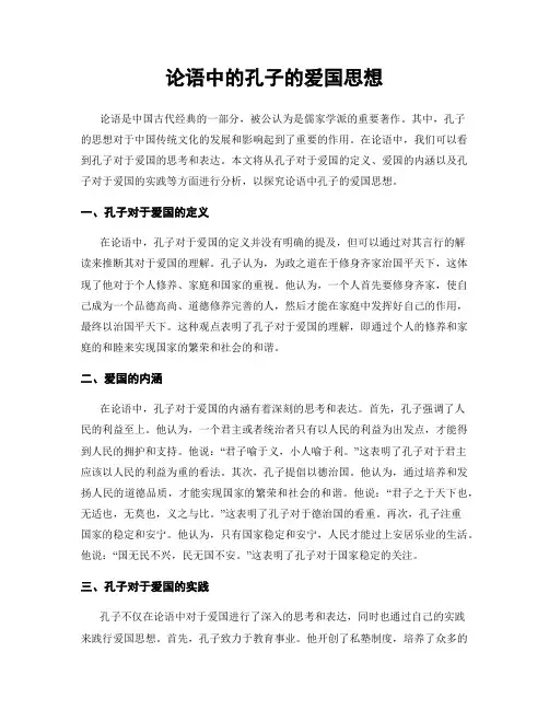 论语中的孔子的爱国思想