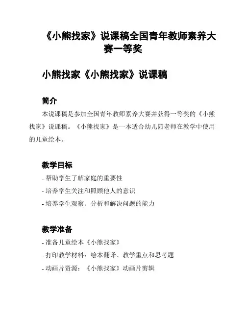 《小熊找家》说课稿全国青年教师素养大赛一等奖