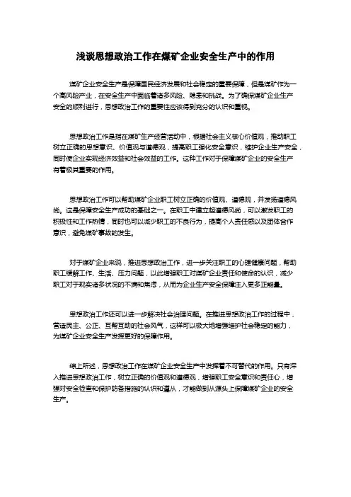 浅谈思想政治工作在煤矿企业安全生产中的作用