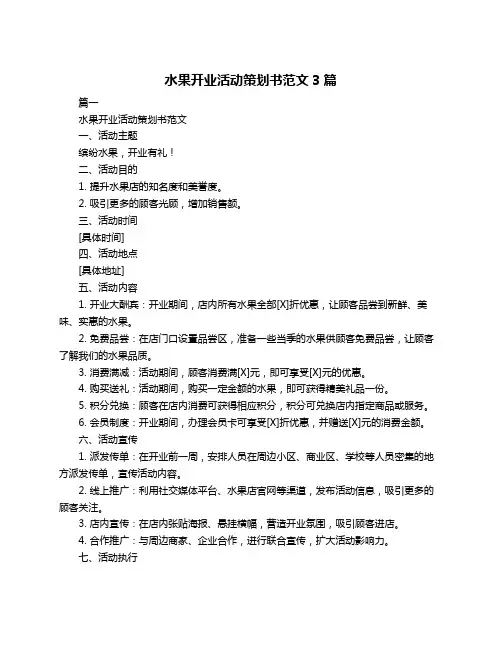 水果开业活动策划书范文3篇