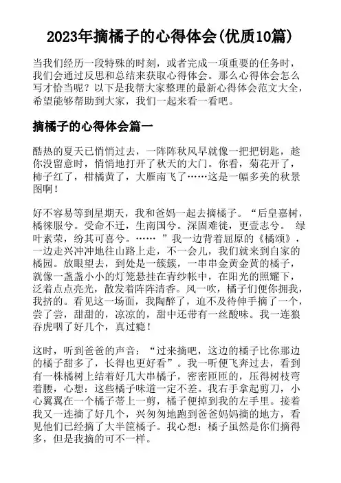 2023年摘橘子的心得体会(优质10篇)